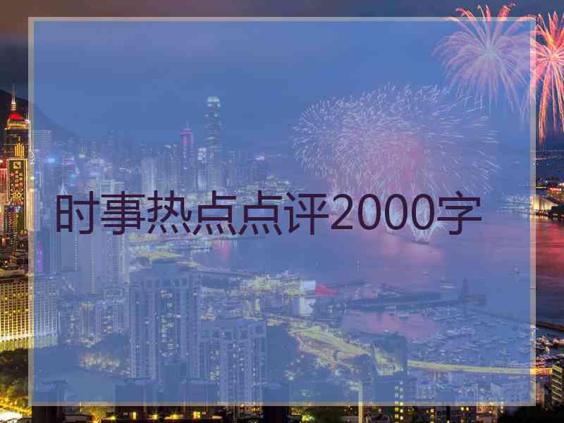 时事热点点评2000字