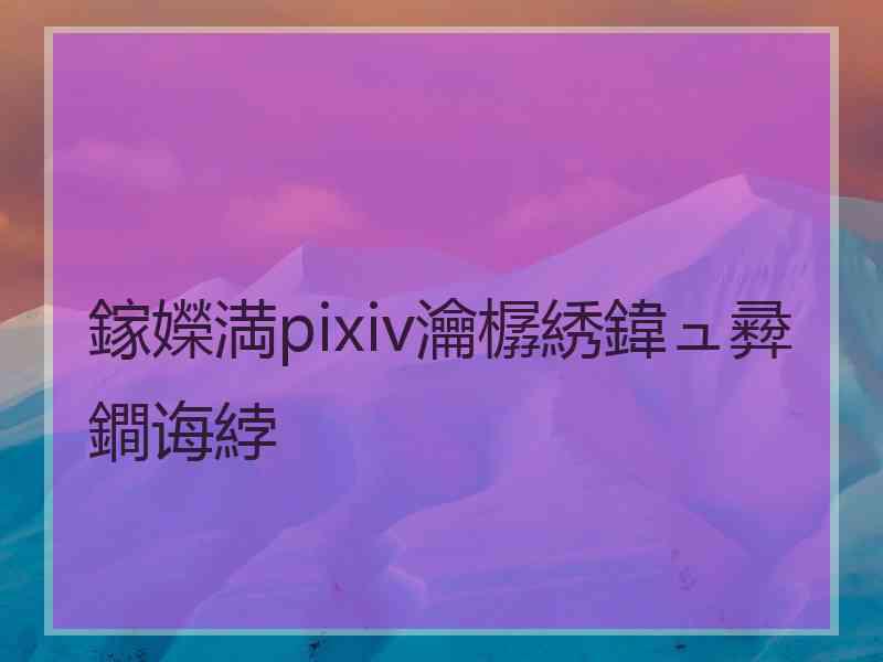 鎵嬫満pixiv瀹樼綉鍏ュ彛鐧诲綍