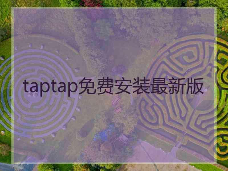 taptap免费安装最新版