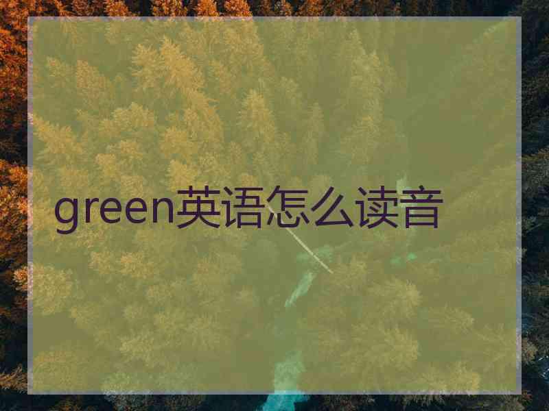 green英语怎么读音