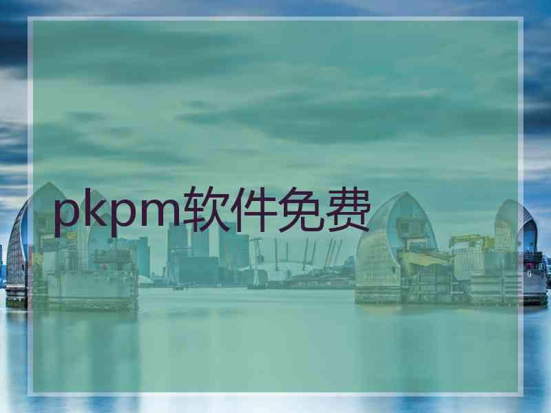 pkpm软件免费