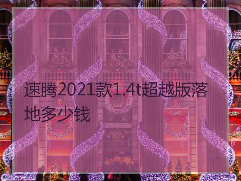 速腾2021款1.4t超越版落地多少钱