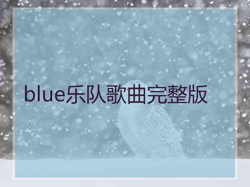 blue乐队歌曲完整版