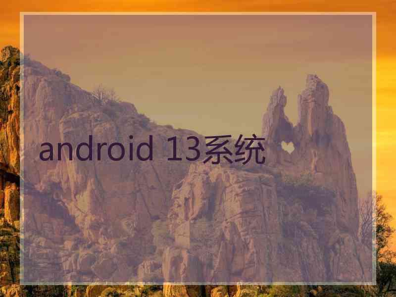 android 13系统