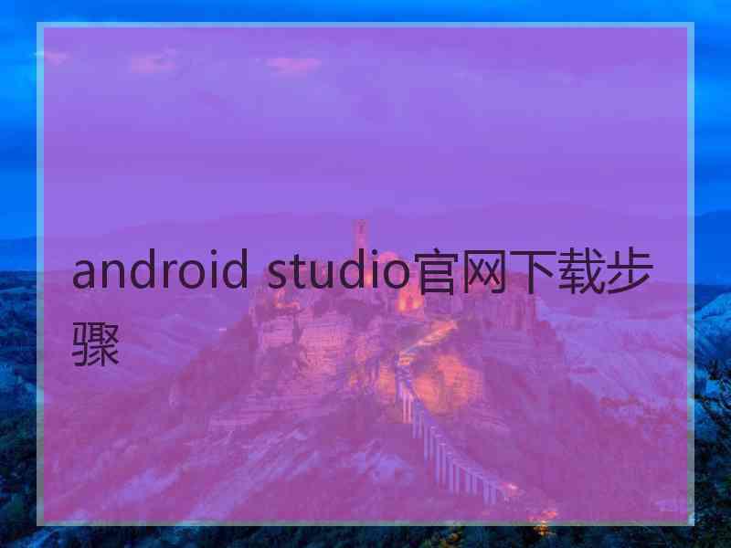 android studio官网下载步骤