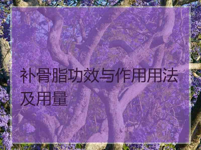 补骨脂功效与作用用法及用量