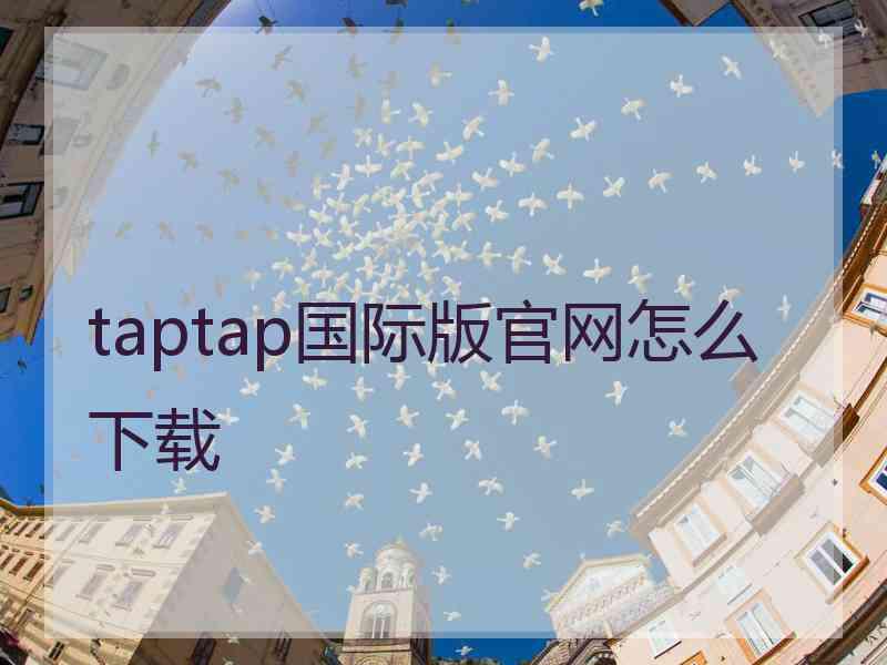 taptap国际版官网怎么下载