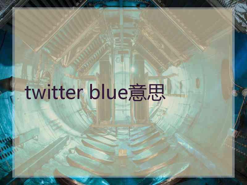 twitter blue意思