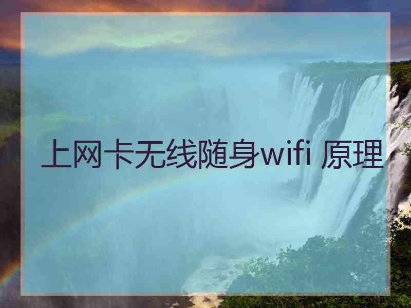 上网卡无线随身wifi 原理