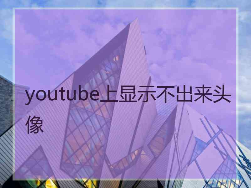 youtube上显示不出来头像