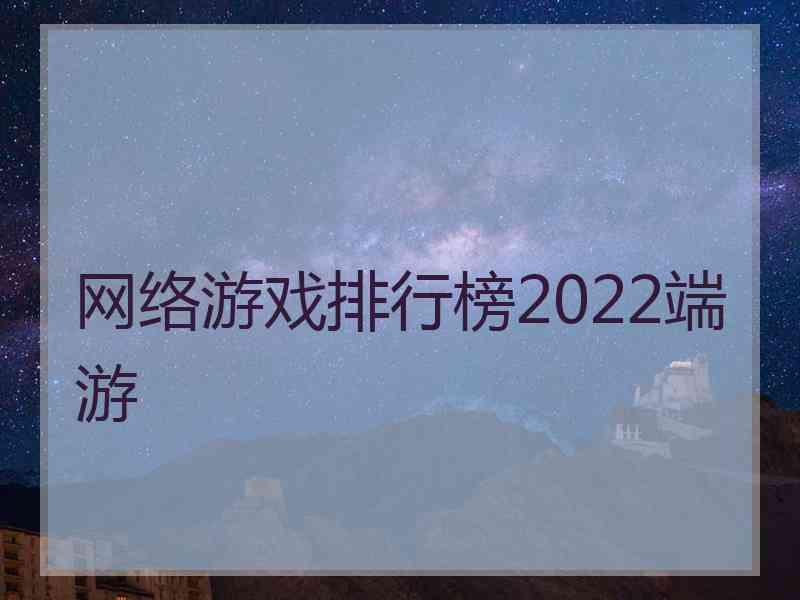 网络游戏排行榜2022端游