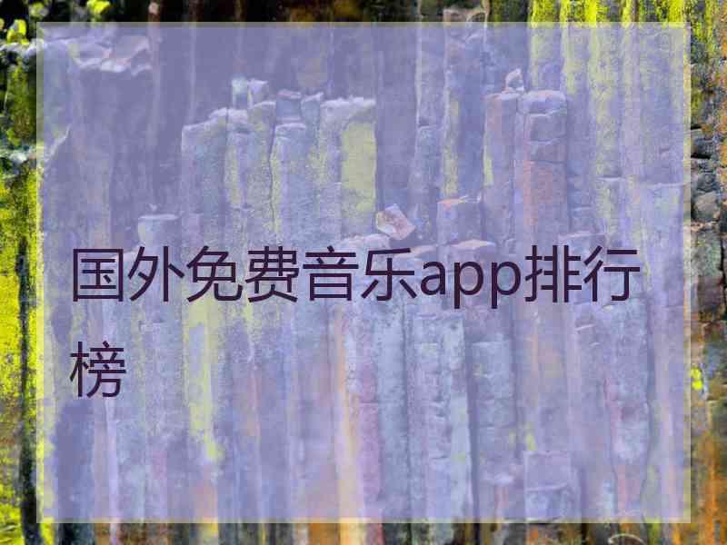 国外免费音乐app排行榜