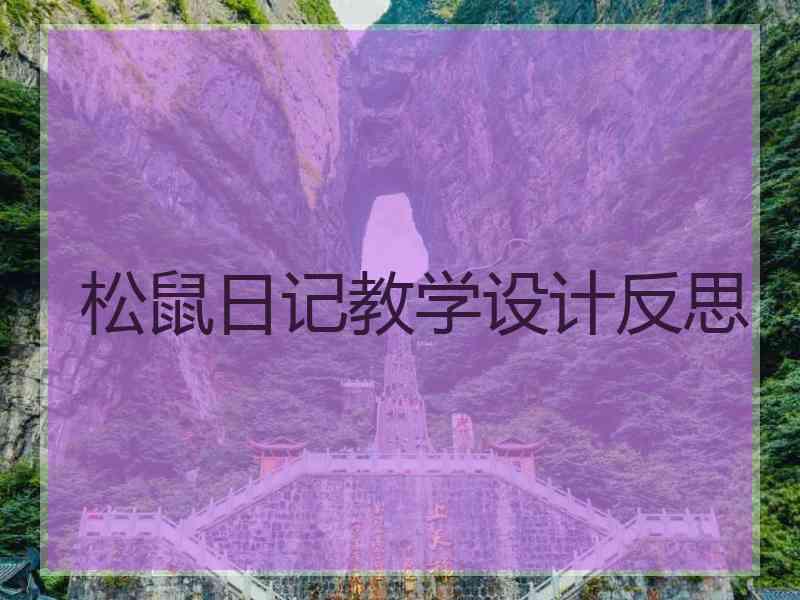 松鼠日记教学设计反思