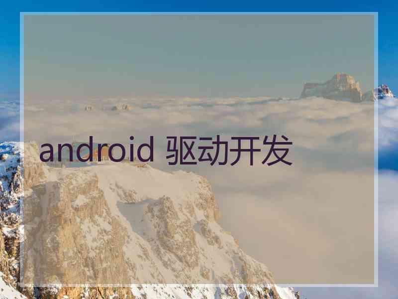 android 驱动开发