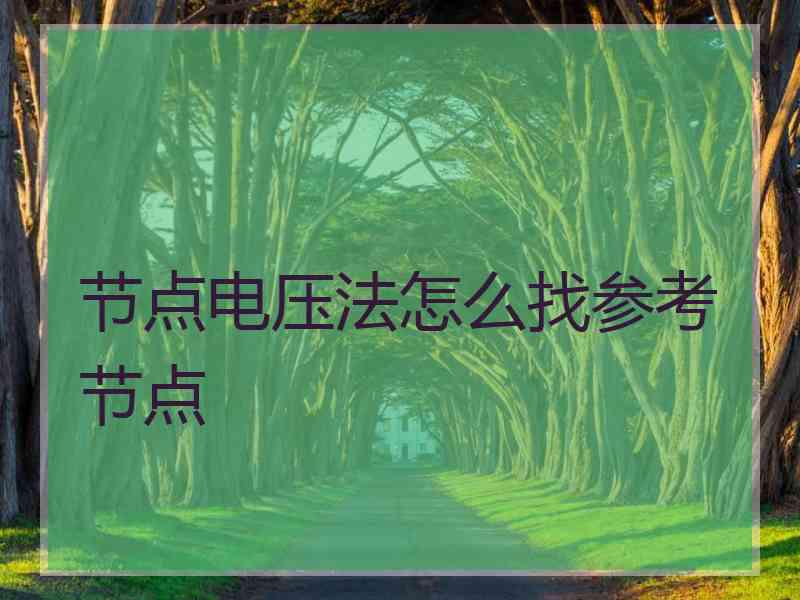 节点电压法怎么找参考节点