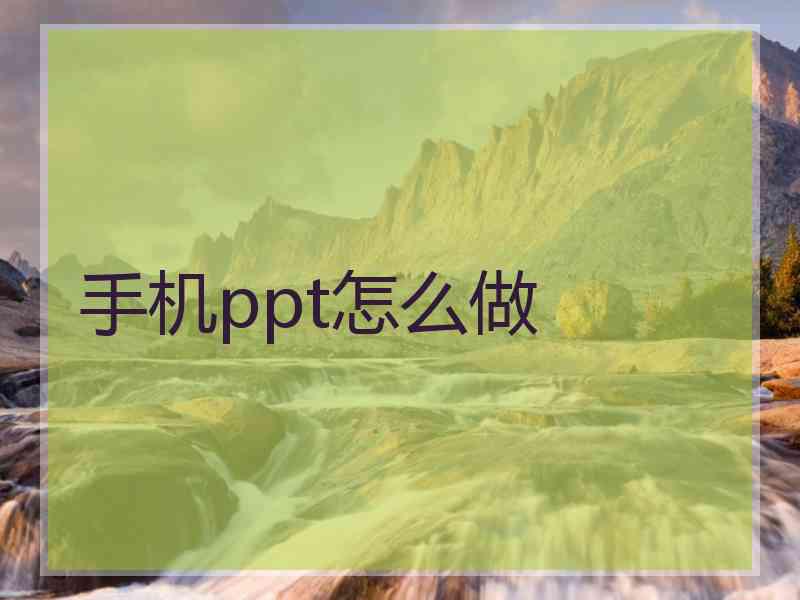 手机ppt怎么做