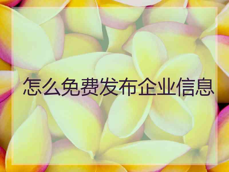 怎么免费发布企业信息