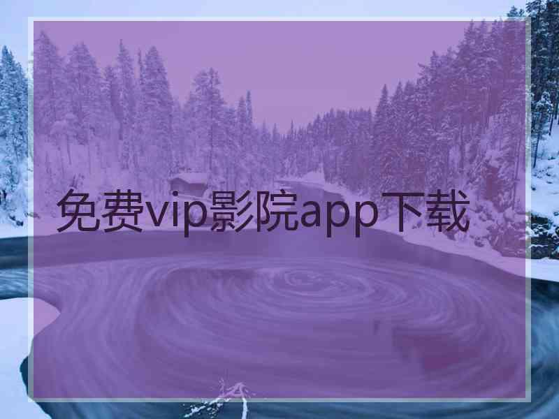 免费vip影院app下载