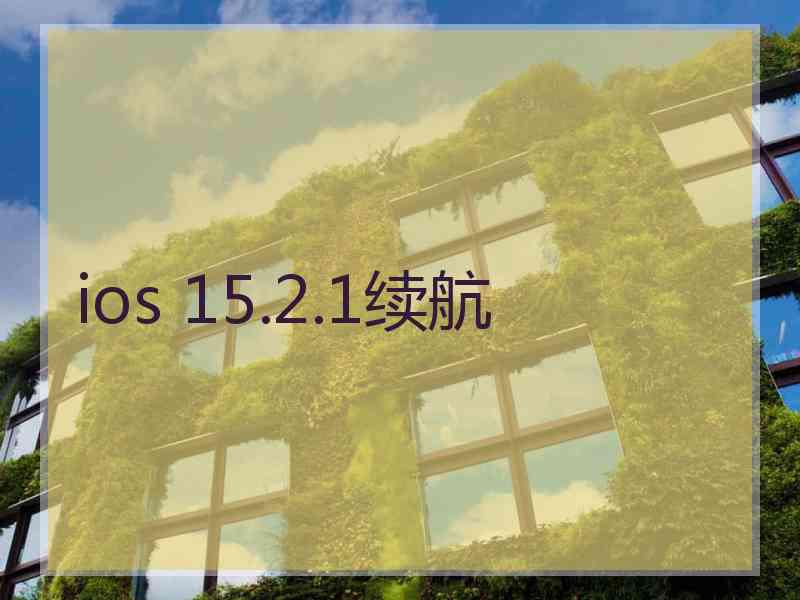 ios 15.2.1续航