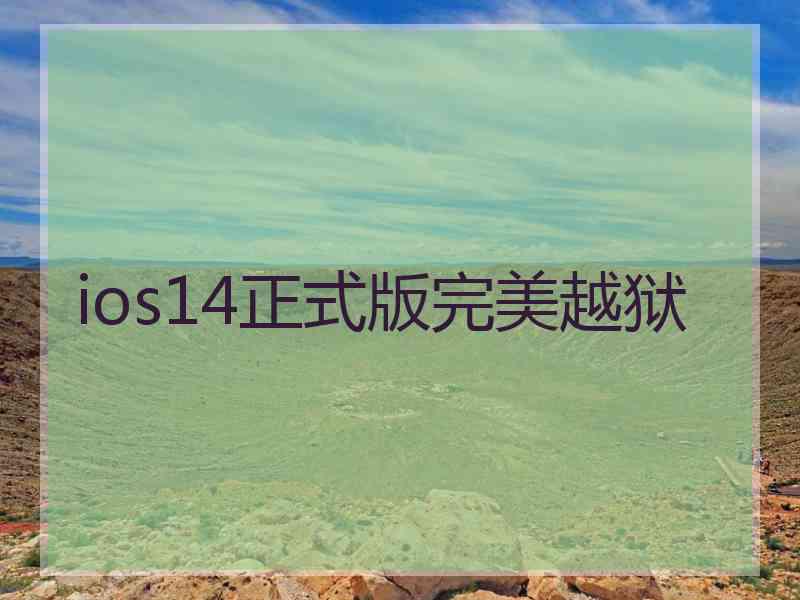 ios14正式版完美越狱