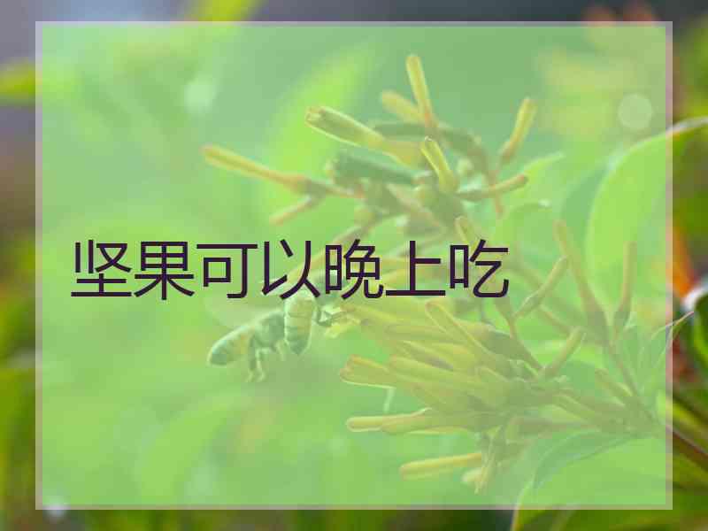 坚果可以晚上吃