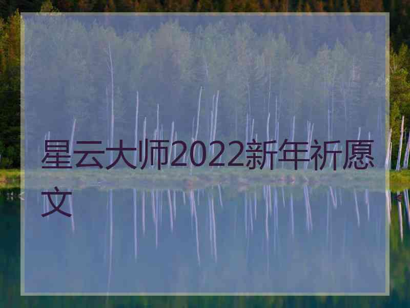 星云大师2022新年祈愿文