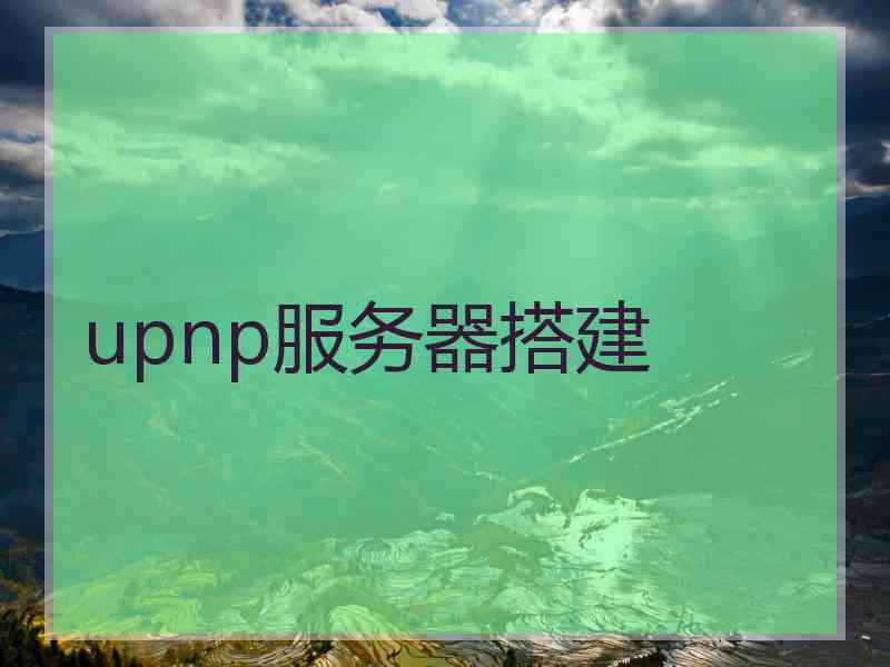 upnp服务器搭建