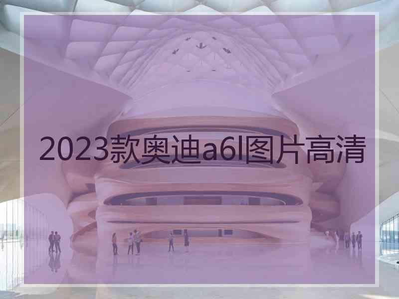 2023款奥迪a6l图片高清