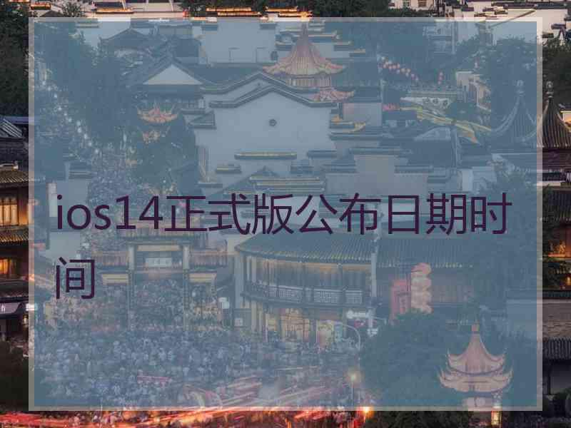 ios14正式版公布日期时间