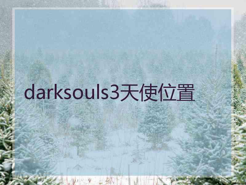 darksouls3天使位置