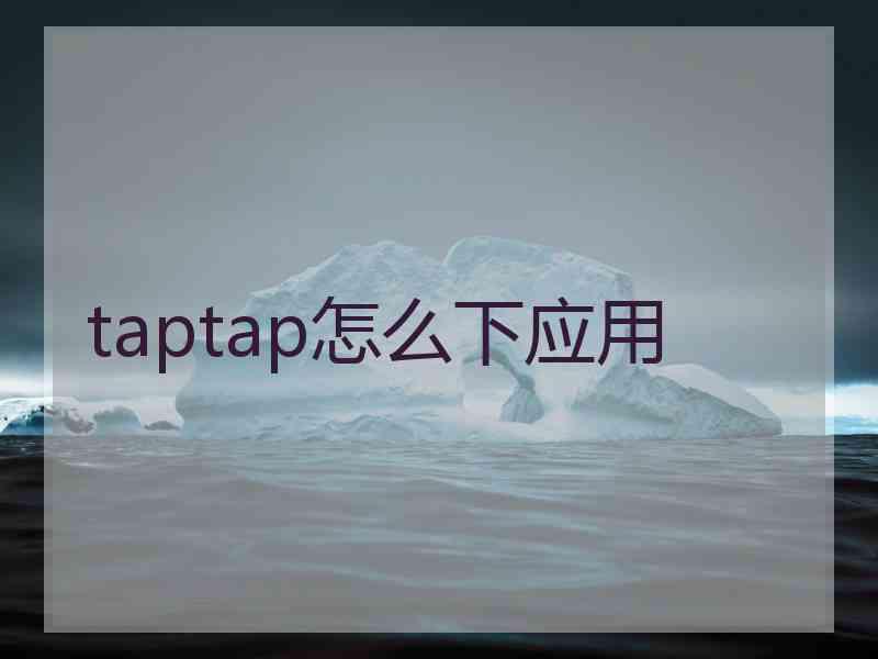 taptap怎么下应用