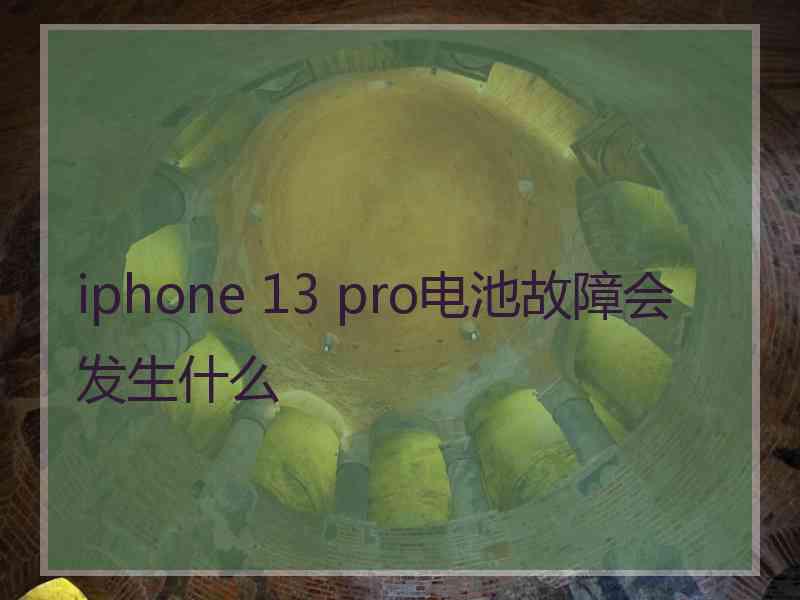 iphone 13 pro电池故障会发生什么