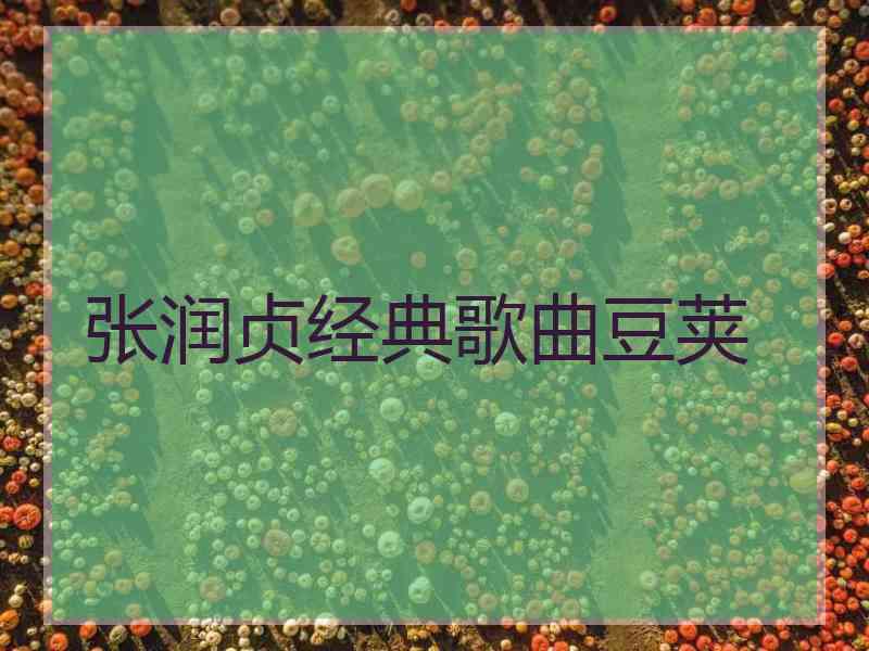 张润贞经典歌曲豆荚