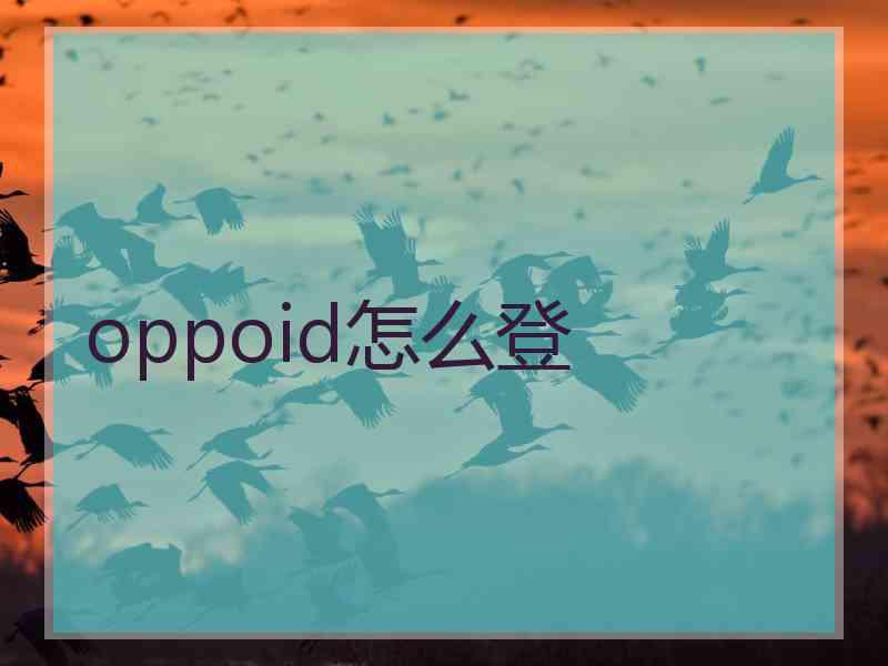 oppoid怎么登