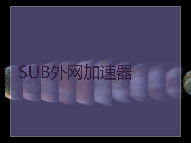 SUB外网加速器