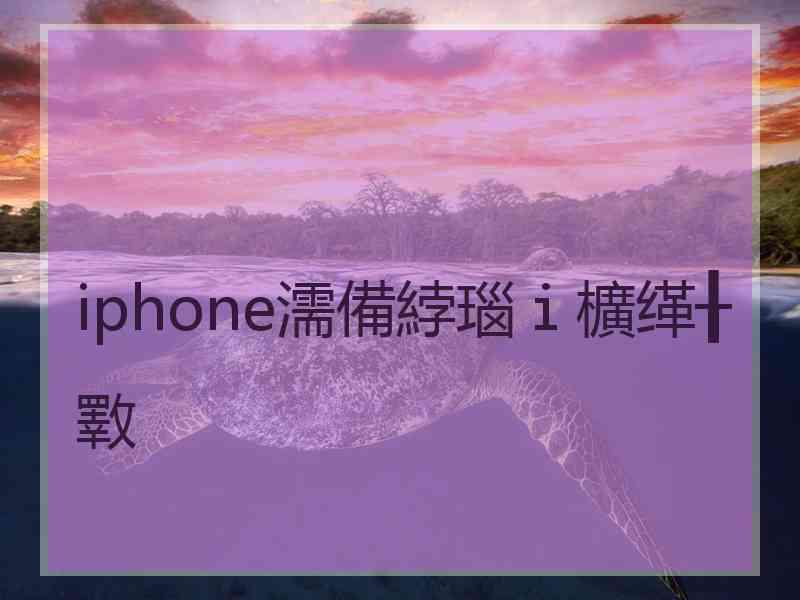 iphone濡備綍瑙ｉ櫎缂╂斁