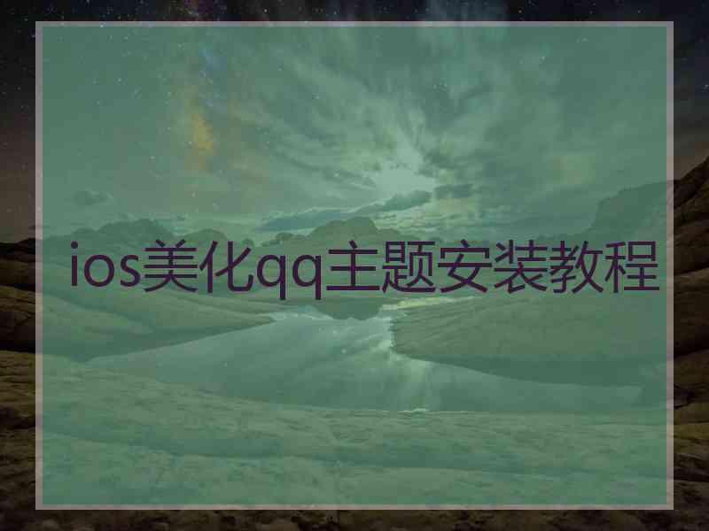 ios美化qq主题安装教程