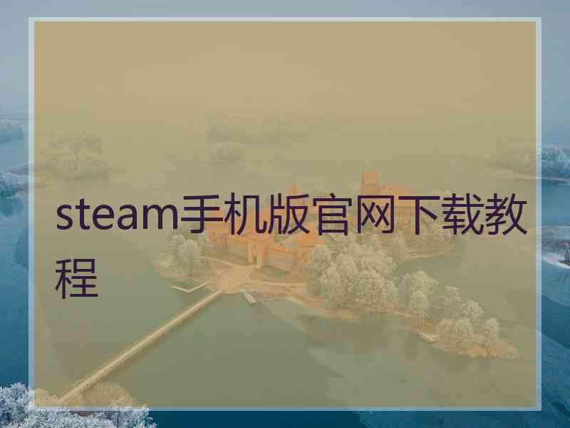 steam手机版官网下载教程