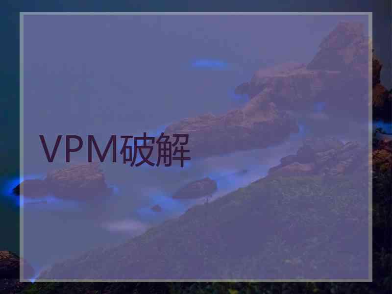 VPM破解