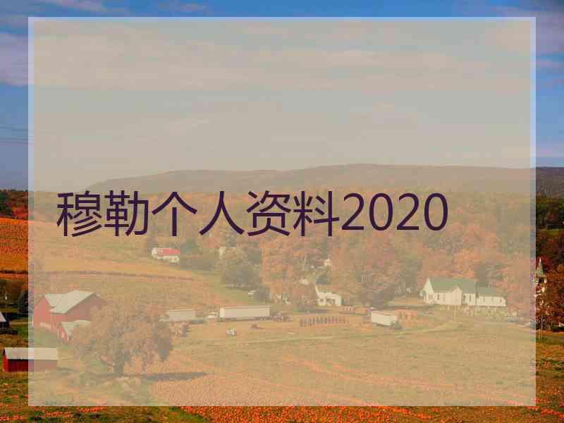 穆勒个人资料2020