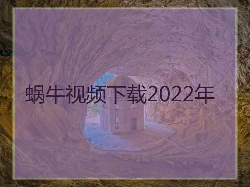 蜗牛视频下载2022年