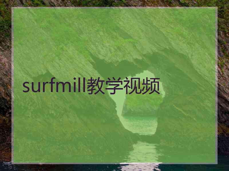 surfmill教学视频