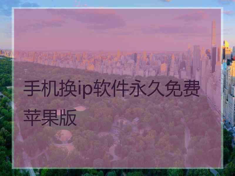 手机换ip软件永久免费苹果版