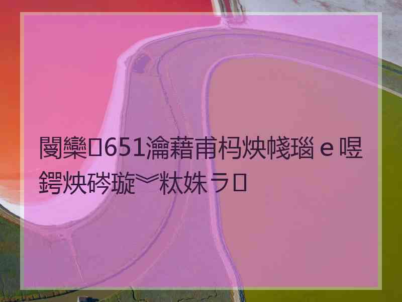 閿欒651瀹藉甫杩炴帴瑙ｅ喅鍔炴硶璇︾粏姝ラ