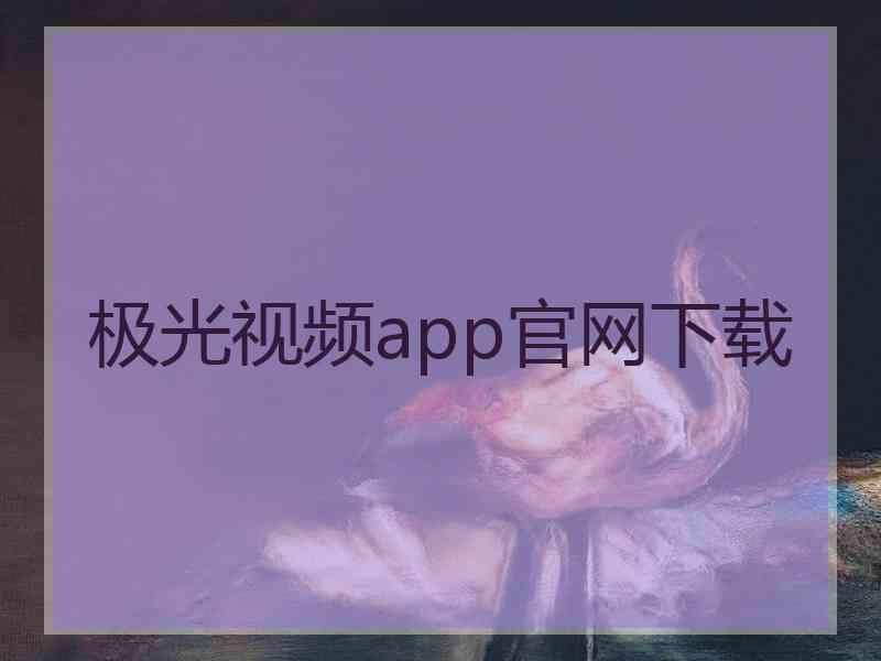 极光视频app官网下载