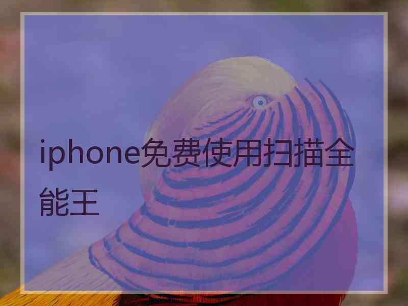 iphone免费使用扫描全能王