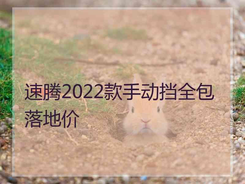 速腾2022款手动挡全包落地价