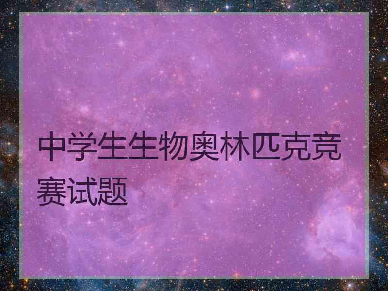 中学生生物奥林匹克竞赛试题