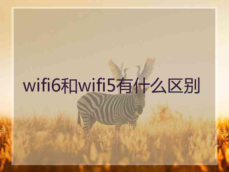 wifi6和wifi5有什么区别