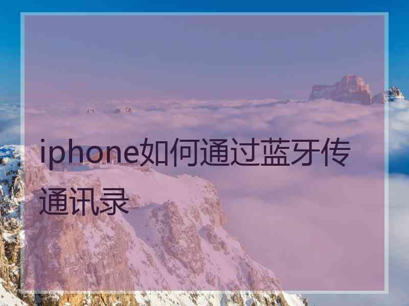 iphone如何通过蓝牙传通讯录